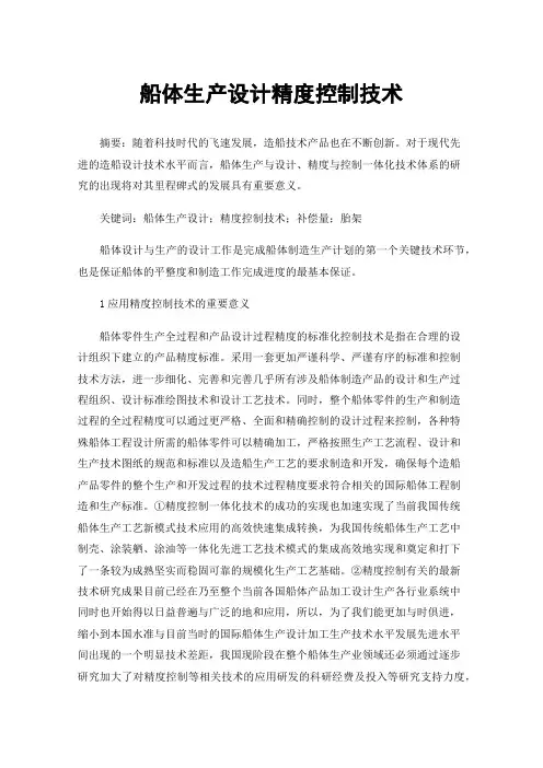 船体生产设计精度控制技术