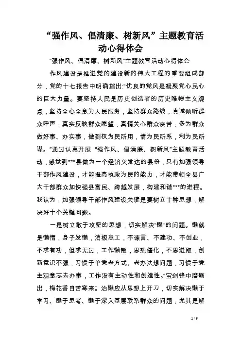 “强作风、倡清廉、树新风”主题教育活动心得体会