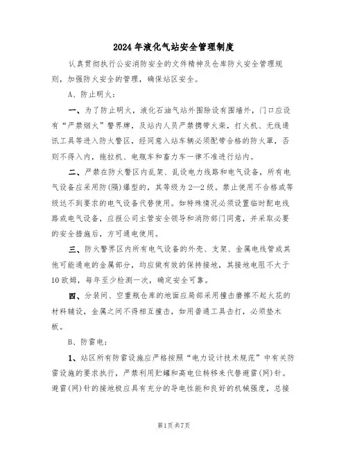 2024年液化气站安全管理制度（三篇）
