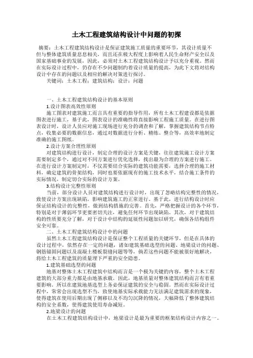 土木工程建筑结构设计中问题的初探