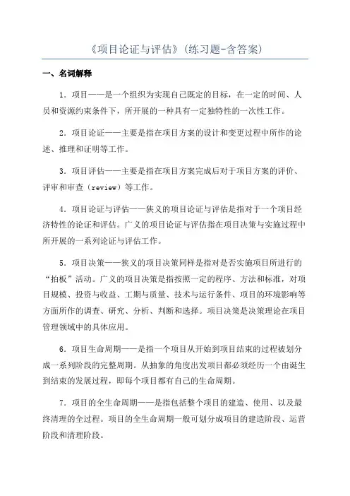 《项目论证与评估》(练习题-含答案)