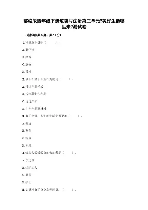 四年级下册道德与法治第三单元《美好生活哪里来》测试卷附参考答案(完整版)