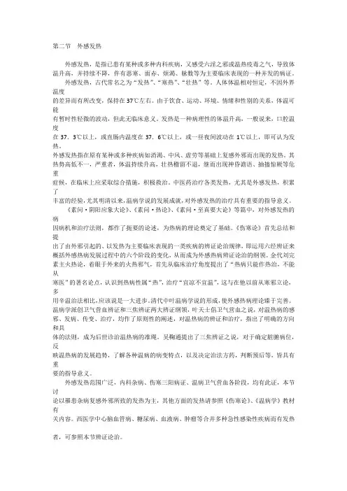 中医内科学-外感发热