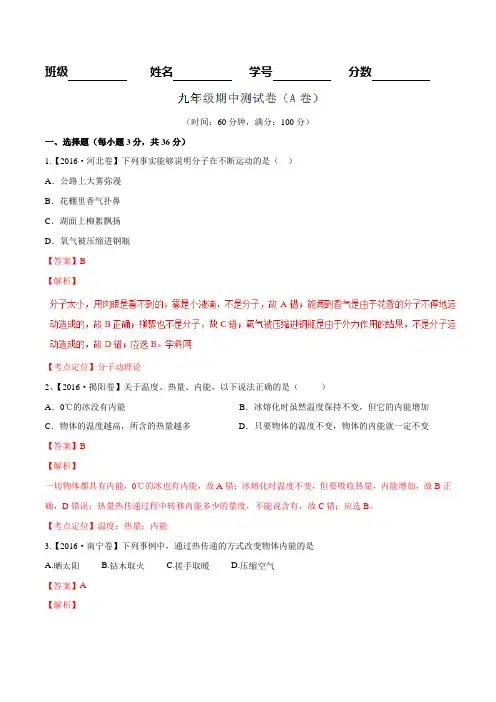 期中测试卷(A卷)-2016-2017学年九年级物理同步单元双基双测“AB”卷(解析版)