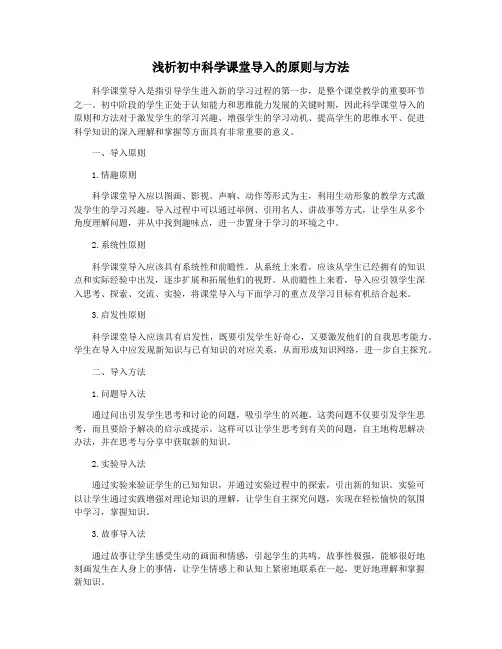 浅析初中科学课堂导入的原则与方法