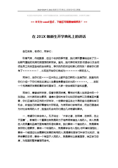 2018-2019-在201X级新生开学典礼上的讲话-范文模板 (3页)