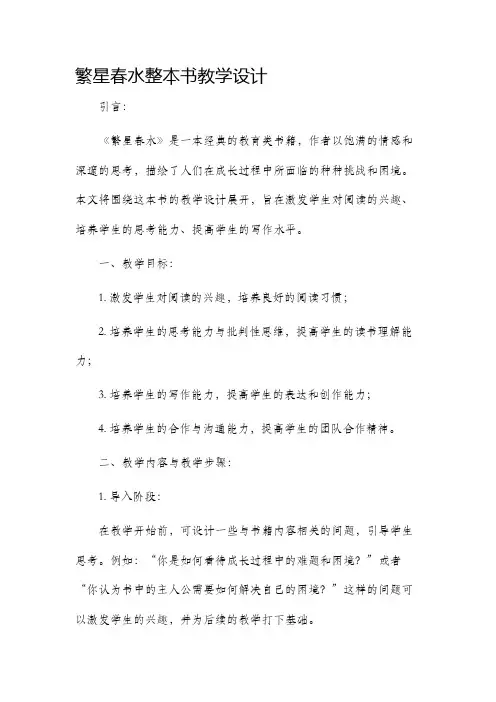 繁星春水整本书教学设计