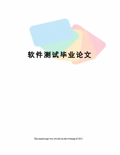 软件测试毕业论文