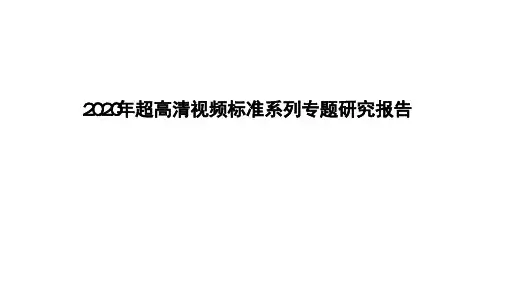 2020年超高清视频标准系列专题研究报告