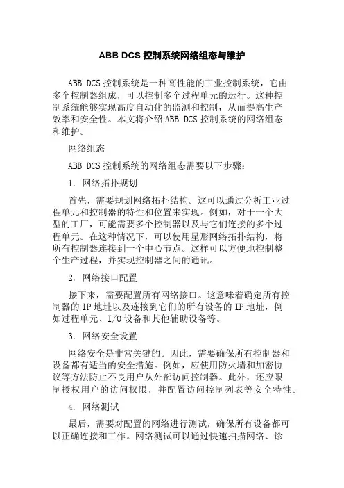 ABB DCS控制系统网络组态与维护