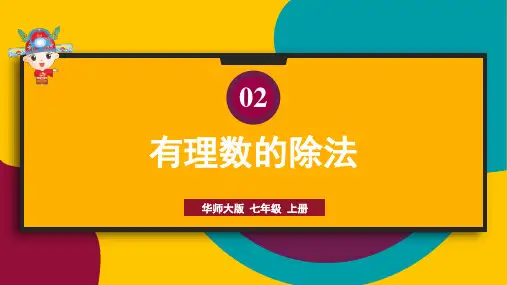 华师大版七年级上册数学0有理数的除法课件
