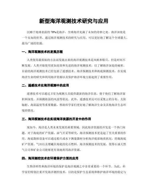新型海洋观测技术研究与应用