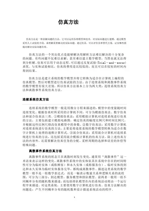 仿真方法