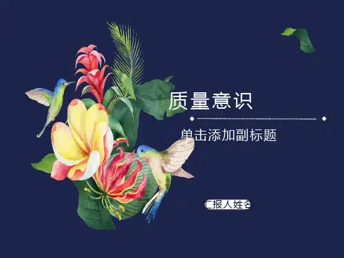 质量意识培训PPT课件