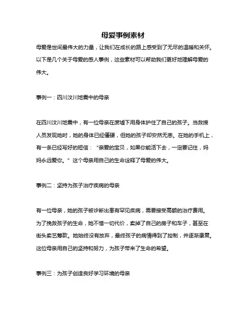 母爱事例素材