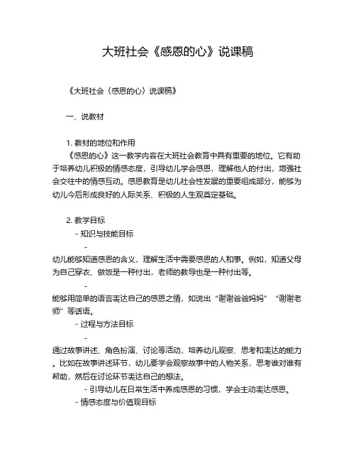 大班社会《感恩的心》说课稿