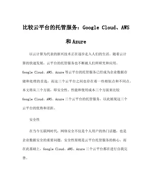 比较云平台的托管服务：Google Cloud、AWS和Azure