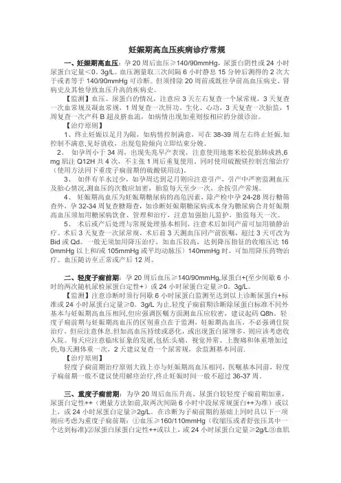 妊娠期高血压疾病诊疗常规【范本模板】