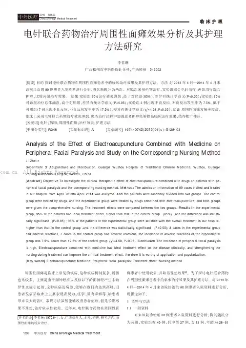 电针联合药物治疗周围性面瘫效果分析及其护理方法研究