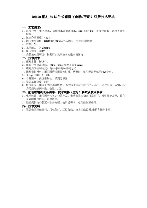 DN600钢衬PO法兰式蝶阀(电动手动)订货技术要求
