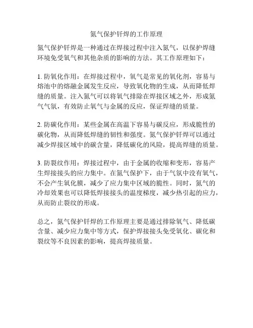 氮气保护钎焊的工作原理