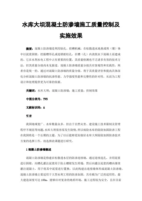 水库大坝混凝土防渗墙施工质量控制及实施效果