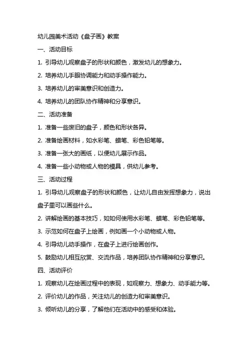 幼儿园美术活动《盘子画》教案