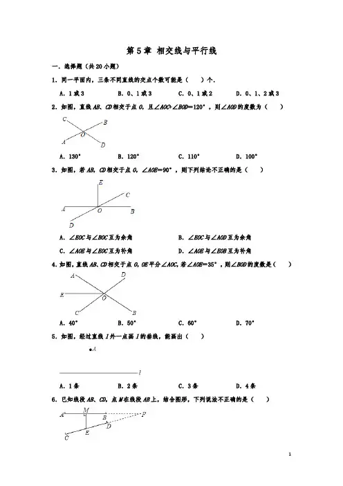 人教新版七年级数学下学期 第5章 相交线与平行线  单元练习  解析版