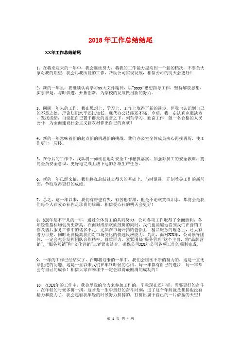 2018年工作总结结尾与2018年师德工作总结汇编