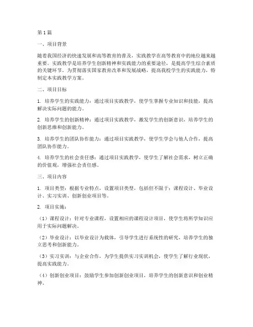 项目实践教学方案范文(3篇)