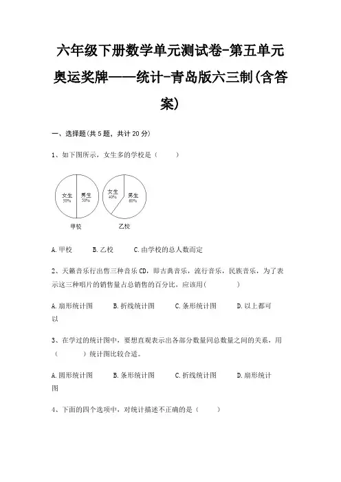 六年级下册数学单元测试卷-第五单元 奥运奖牌——统计-青岛版六三制(含答案) 3