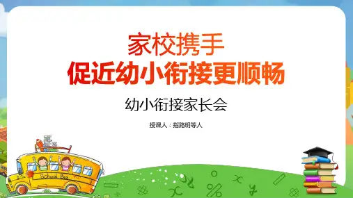 幼小衔接家长会ppt