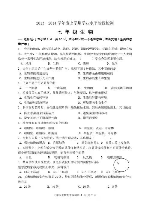2013—2014学年度上学期七年级生物期末试题