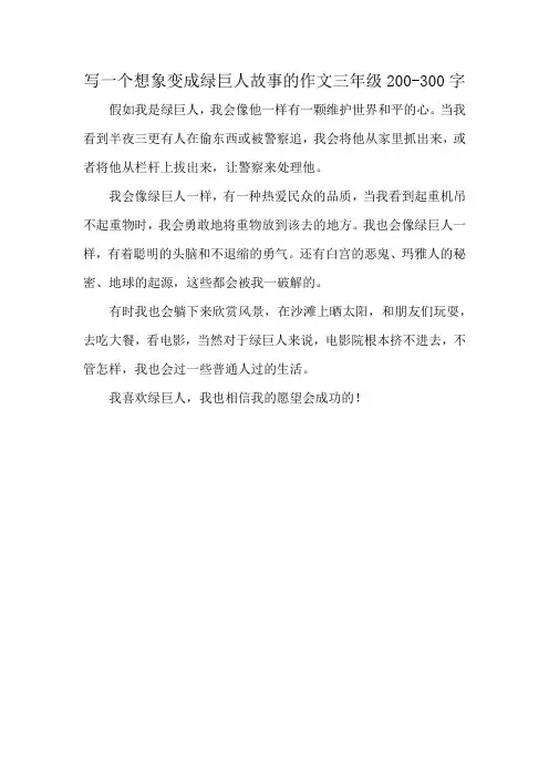 写一个想象变成绿巨人故事的作文三年级200-300字