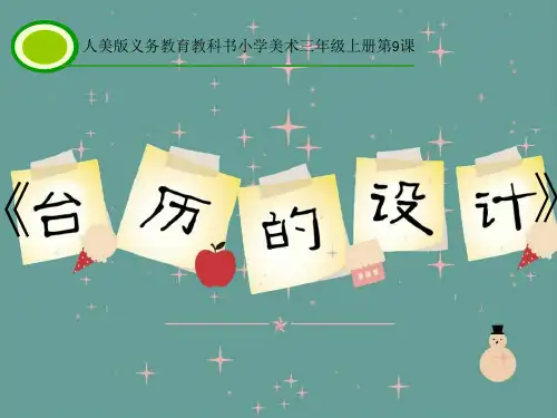 人美版小学美术第9课台历的设计课件(21张PPT)