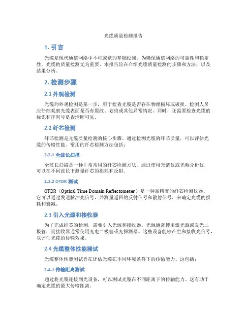 光缆质量检测报告