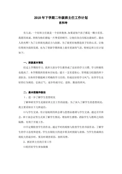 2018下小学二年级班主任工作计划{上册