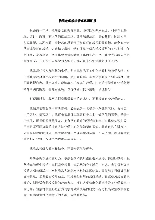 优秀教师教学管理述职汇报