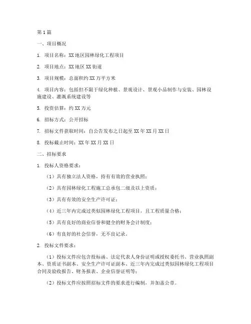 园林绿化工程项目招标(3篇)
