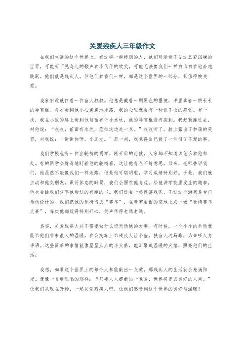 关爱残疾人三年级作文