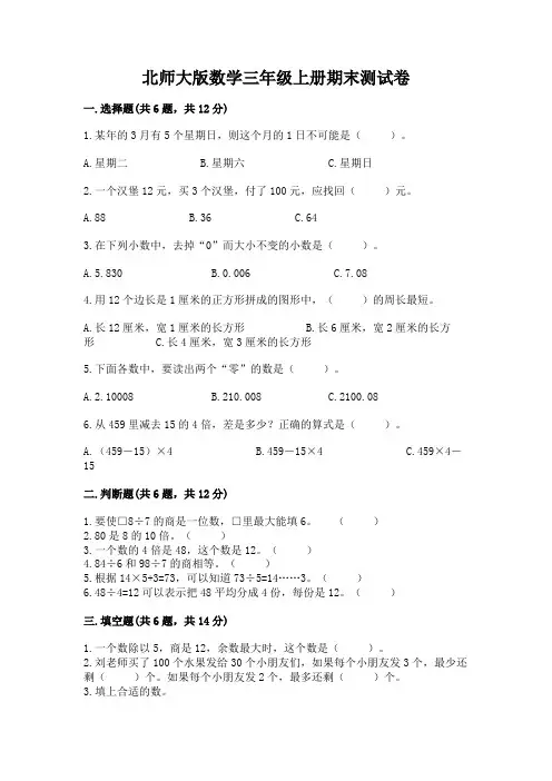 北师大版数学三年级上册期末测试卷带答案(实用)