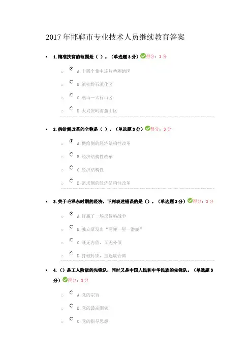 2017年邯郸市专业技术人员继续教育答案