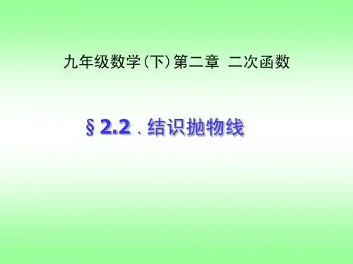 2.2结识抛物线1