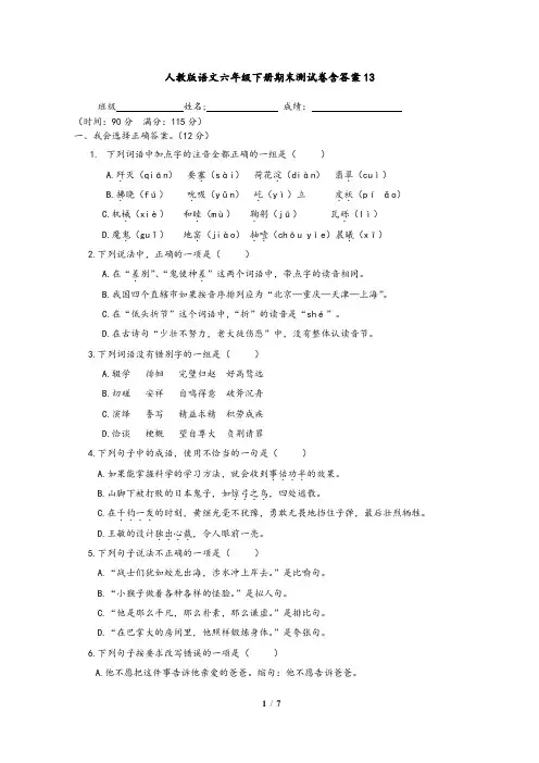 人教版语文六年级下册期末测试卷含答案13