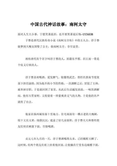 中国古代神话故事：南柯太守