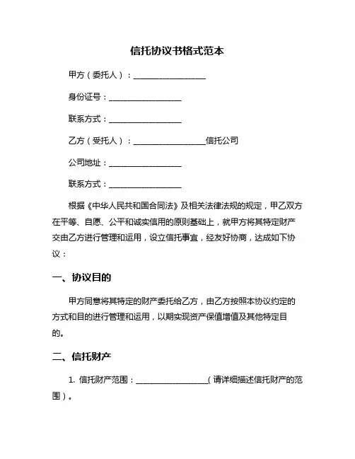 信托协议书格式范本