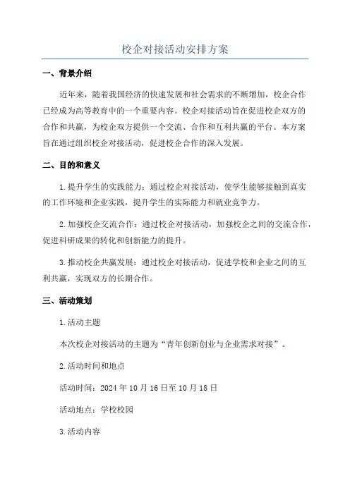 校企对接活动安排方案