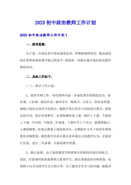 2023初中政治教师工作计划