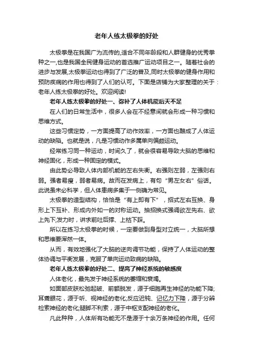 老年人练太极拳的好处