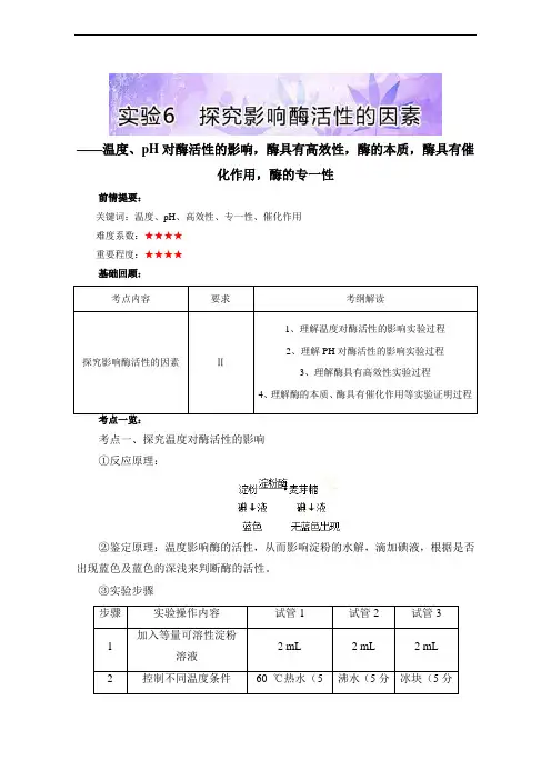 【高中生物】高三生物基础实验(人教版(上))：实验6 探究影响酶活性的因素含解析